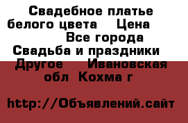 Свадебное платье белого цвета  › Цена ­ 10 000 - Все города Свадьба и праздники » Другое   . Ивановская обл.,Кохма г.
